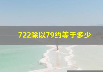 722除以79约等于多少