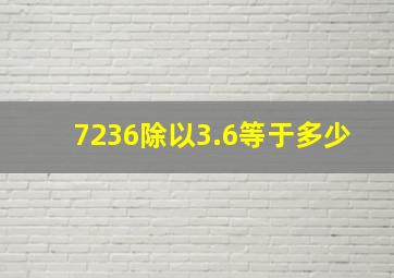 7236除以3.6等于多少