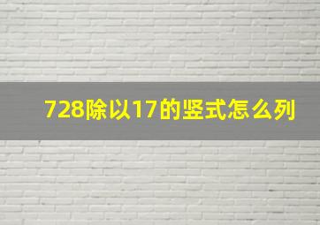 728除以17的竖式怎么列