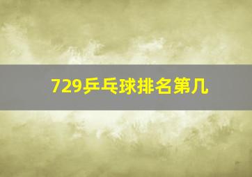 729乒乓球排名第几