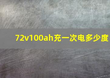 72v100ah充一次电多少度