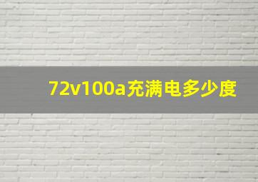 72v100a充满电多少度