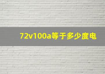 72v100a等于多少度电