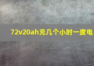 72v20ah充几个小时一度电