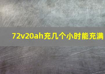 72v20ah充几个小时能充满