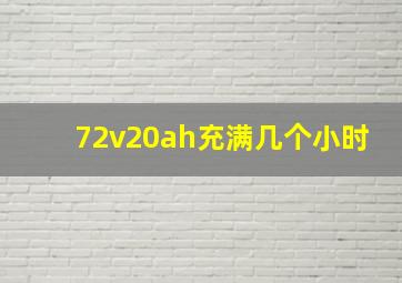 72v20ah充满几个小时