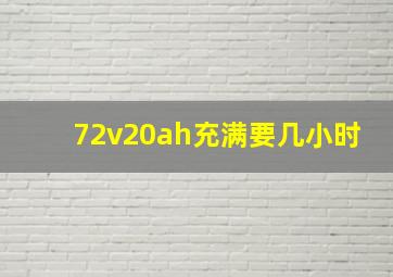 72v20ah充满要几小时