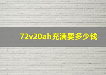 72v20ah充满要多少钱