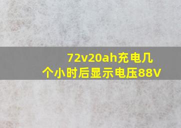 72v20ah充电几个小时后显示电压88V