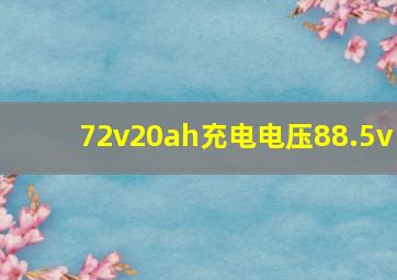 72v20ah充电电压88.5v