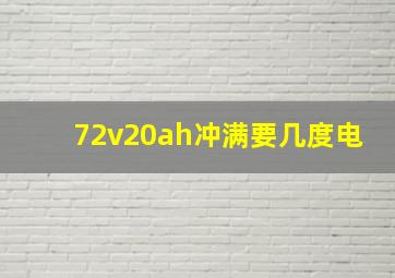 72v20ah冲满要几度电