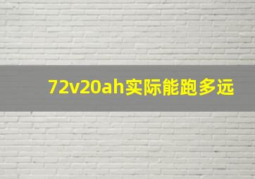 72v20ah实际能跑多远