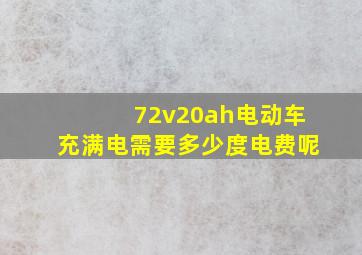 72v20ah电动车充满电需要多少度电费呢