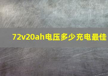 72v20ah电压多少充电最佳