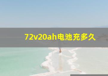 72v20ah电池充多久