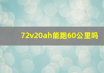 72v20ah能跑60公里吗