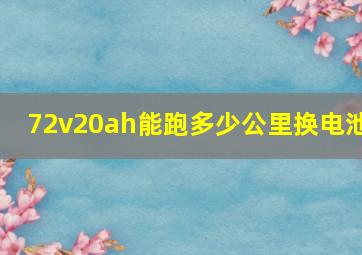 72v20ah能跑多少公里换电池