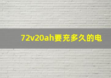 72v20ah要充多久的电