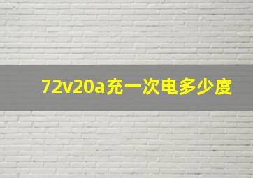 72v20a充一次电多少度