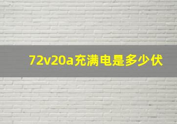 72v20a充满电是多少伏