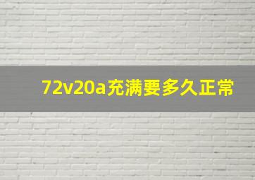 72v20a充满要多久正常