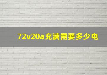 72v20a充满需要多少电