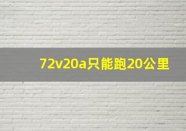 72v20a只能跑20公里