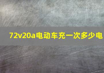 72v20a电动车充一次多少电