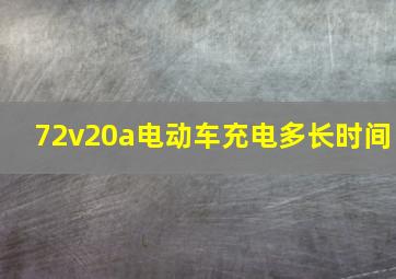 72v20a电动车充电多长时间