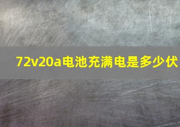 72v20a电池充满电是多少伏