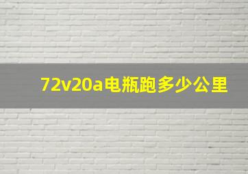 72v20a电瓶跑多少公里