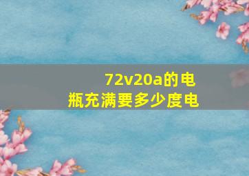 72v20a的电瓶充满要多少度电