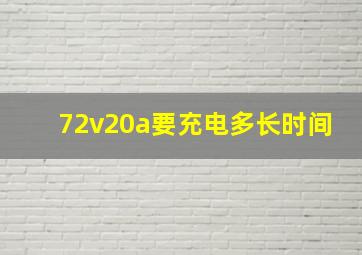 72v20a要充电多长时间