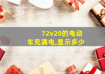 72v20的电动车充满电,显示多少