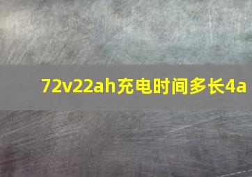 72v22ah充电时间多长4a