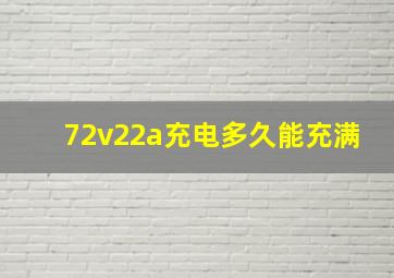 72v22a充电多久能充满