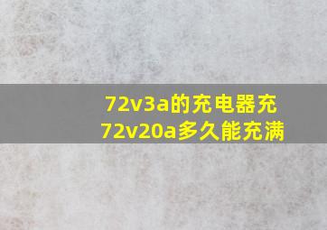 72v3a的充电器充72v20a多久能充满