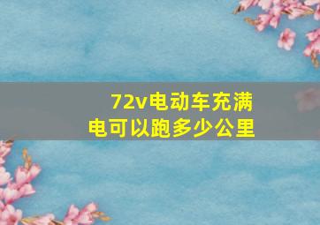 72v电动车充满电可以跑多少公里