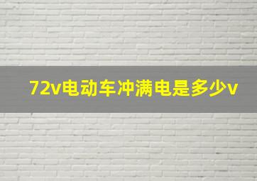 72v电动车冲满电是多少v