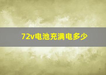 72v电池充满电多少