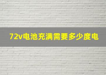 72v电池充满需要多少度电