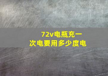 72v电瓶充一次电要用多少度电