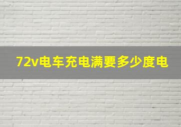 72v电车充电满要多少度电