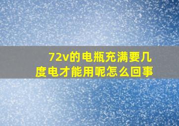 72v的电瓶充满要几度电才能用呢怎么回事