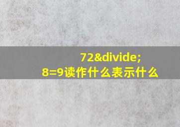 72÷8=9读作什么表示什么