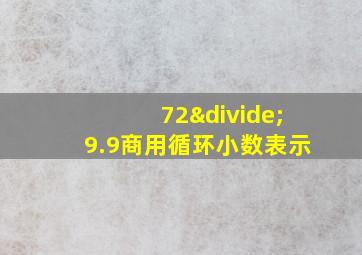 72÷9.9商用循环小数表示