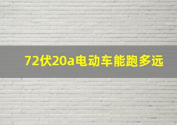 72伏20a电动车能跑多远