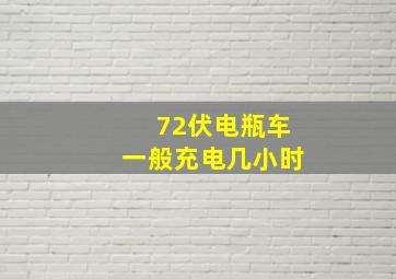 72伏电瓶车一般充电几小时