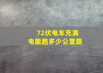 72伏电车充满电能跑多少公里路