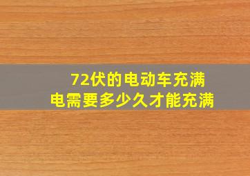 72伏的电动车充满电需要多少久才能充满